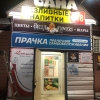 Прачка