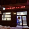 Семейный портной